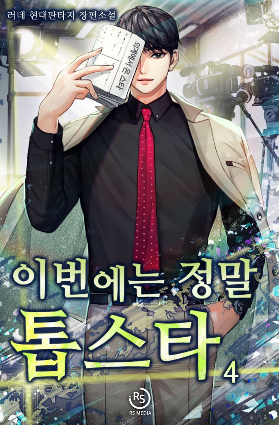 이번에는 정말 톱스타 4권