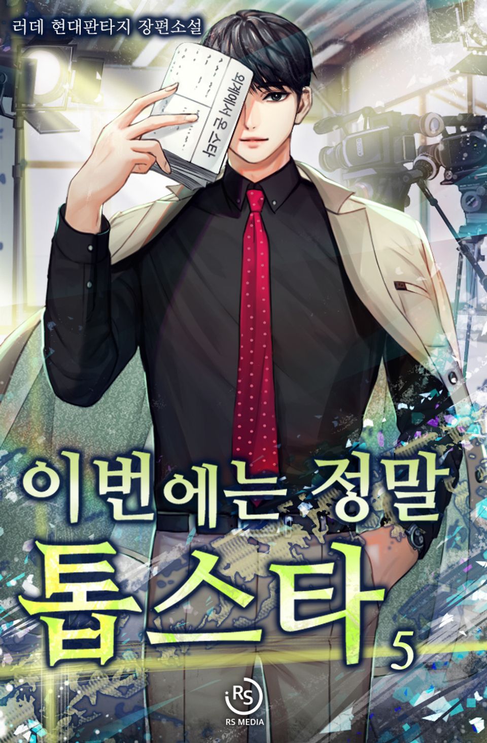 이번에는 정말 톱스타 5권