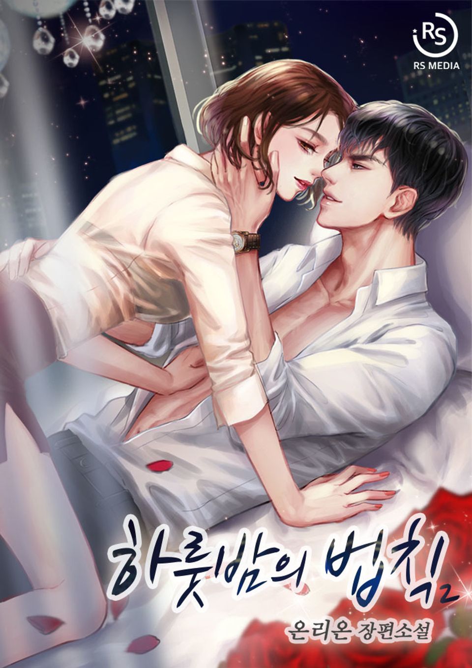 하룻밤의 법칙 2권 (완결)