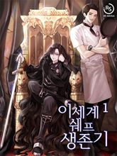 이세계 쉐프 생존기 표지 이미지