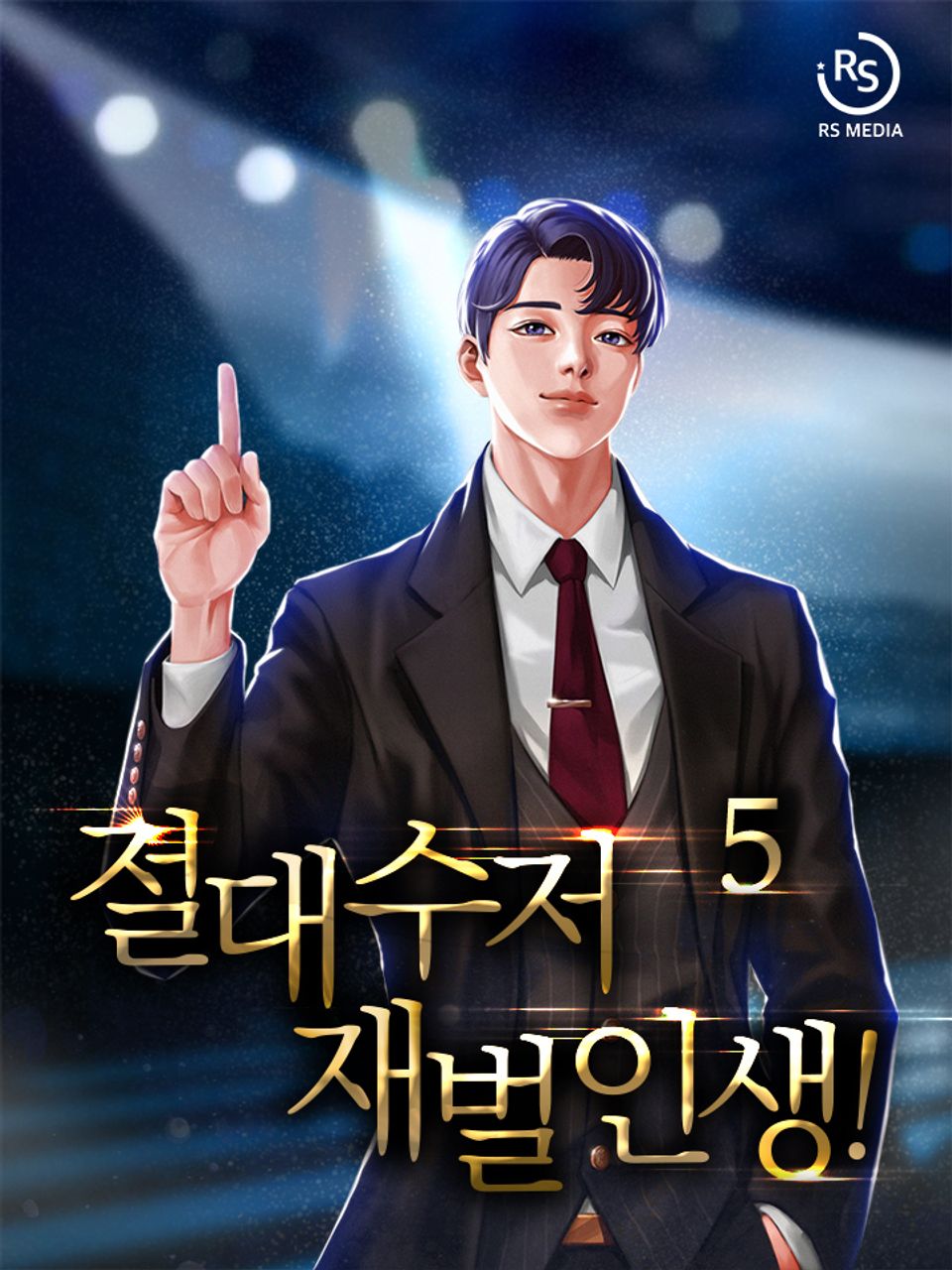 절대수저 재벌인생! 5권
