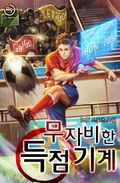 무자비한 득점 기계 14화