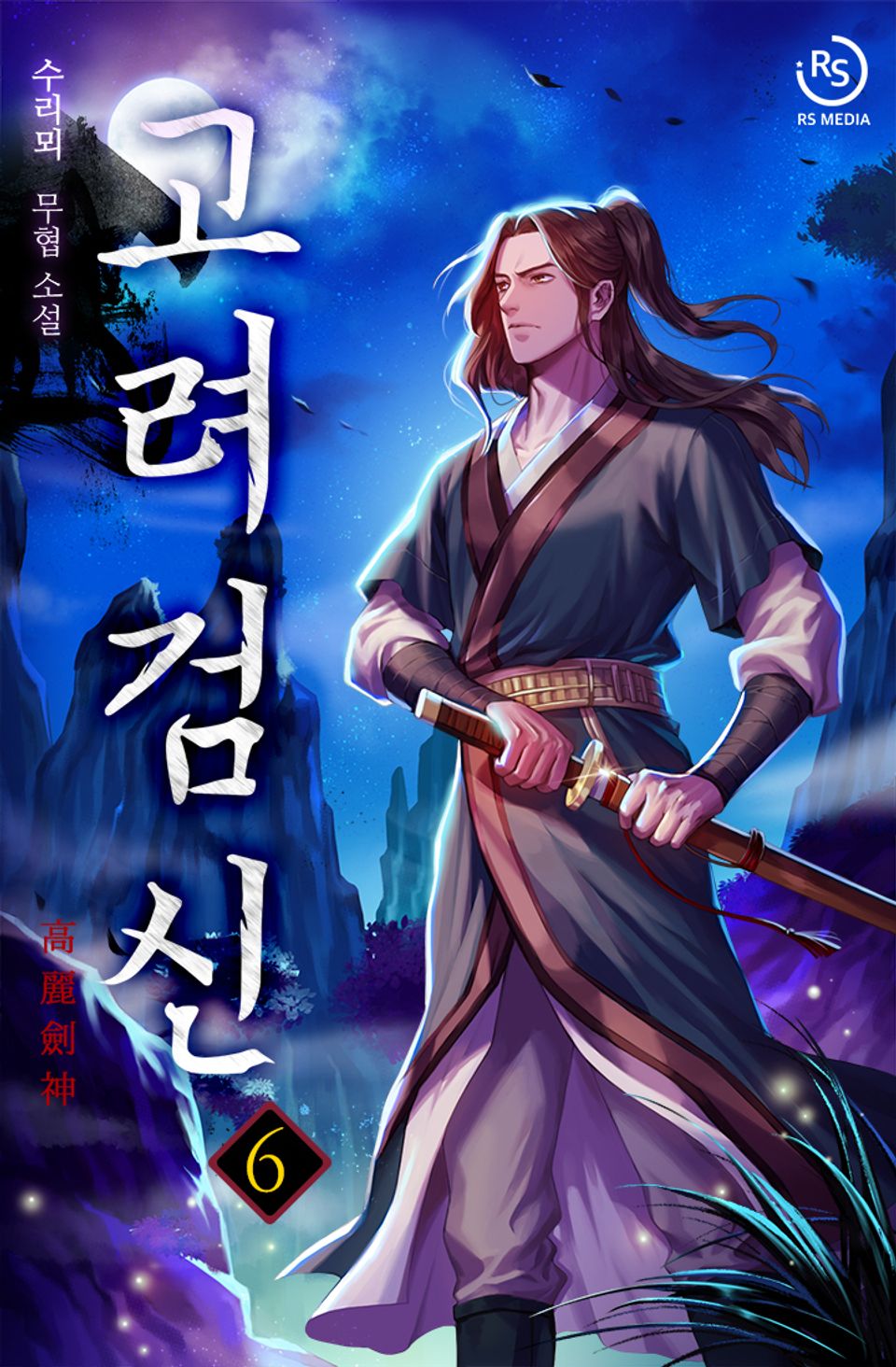 고려검신 6권