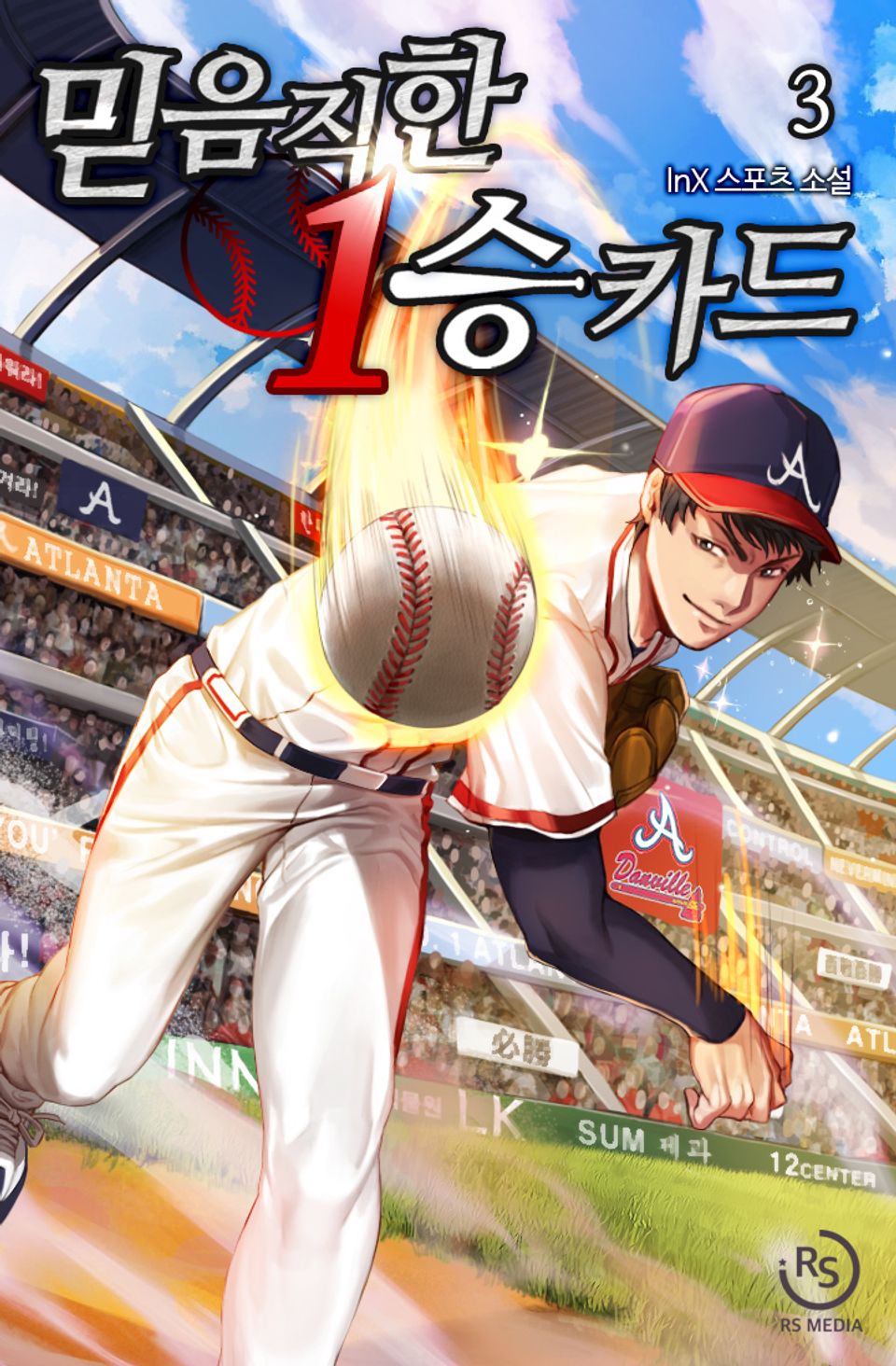 믿음직한 1승 카드 3권
