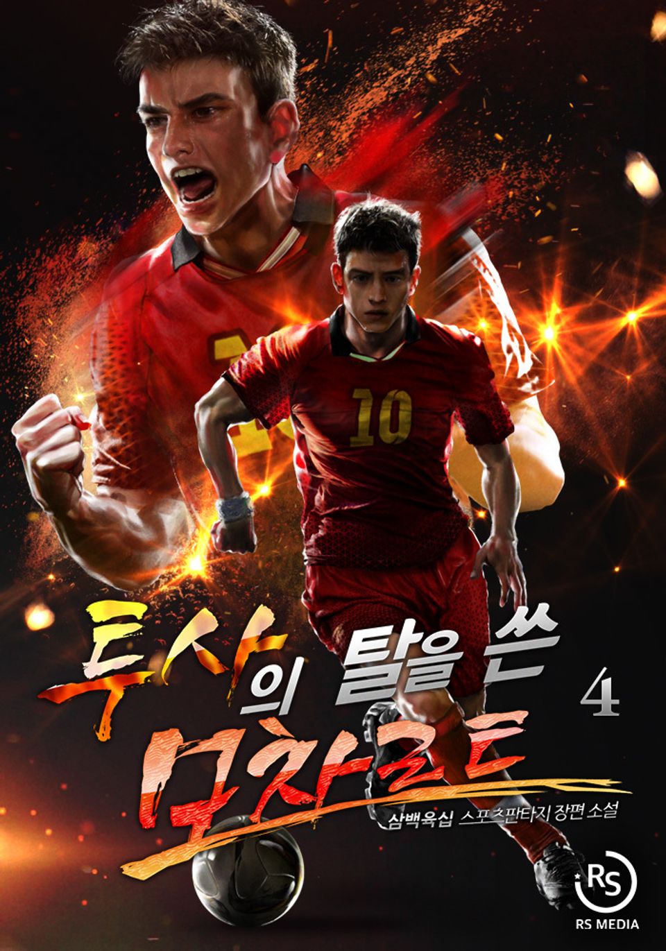투사의 탈을 쓴 모차르트 4권