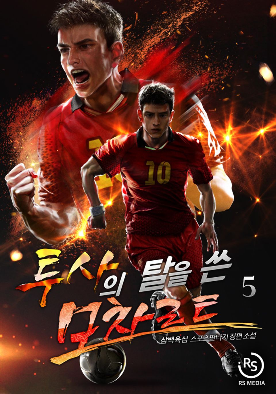 투사의 탈을 쓴 모차르트 5권