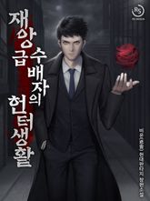 재앙급 수배자의 헌터 생활 표지 이미지