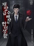 재앙급 수배자의 헌터 생활 3화