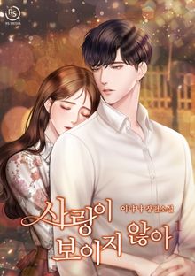 사랑이 보이지 않아