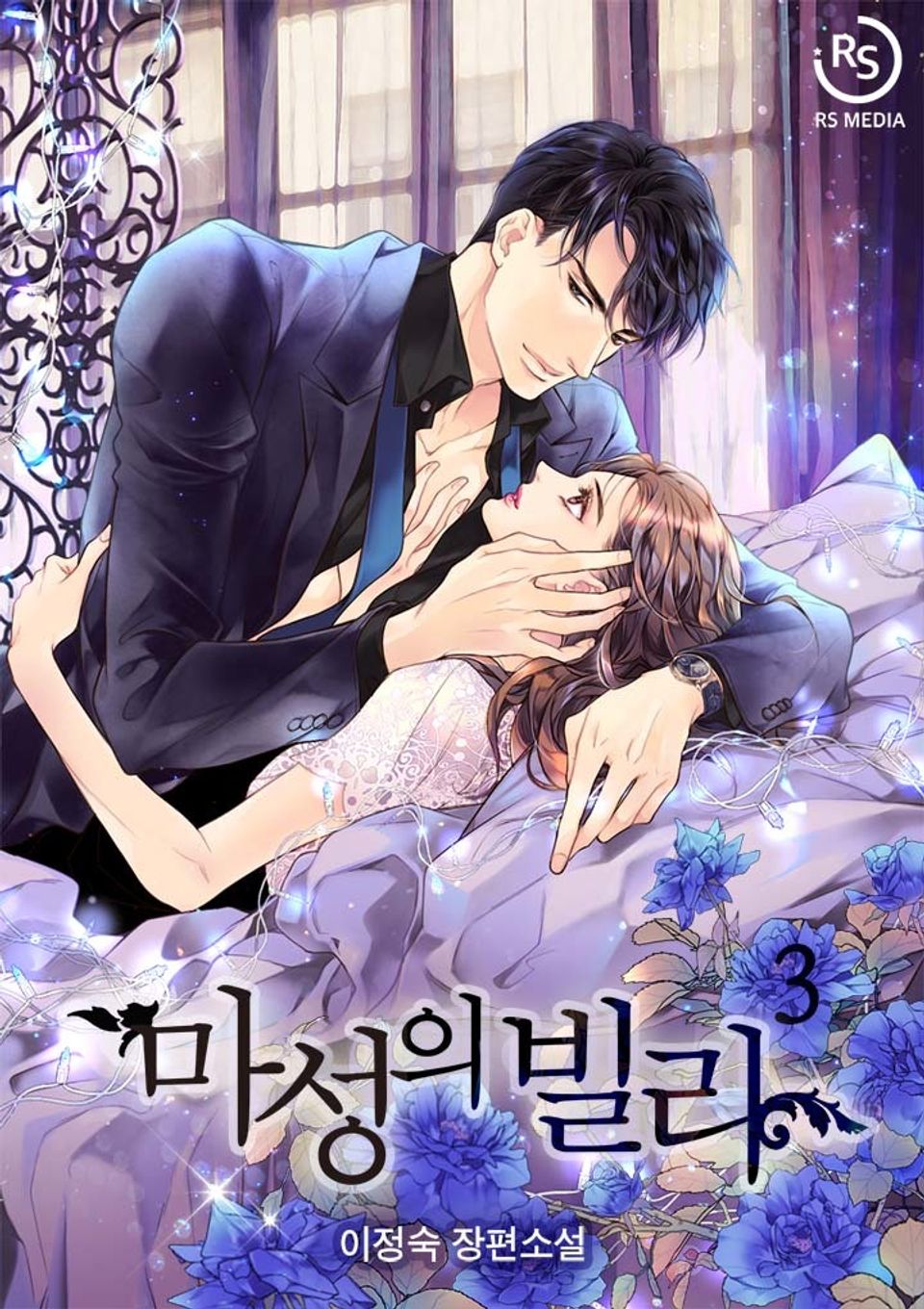 마성의 빌라 3권 (완결)