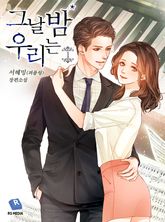 그날 밤 우리는 표지 이미지