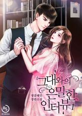 그대와의 은밀한 인터뷰 표지 이미지