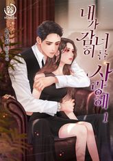 내가 감히 너를 사랑해 표지 이미지