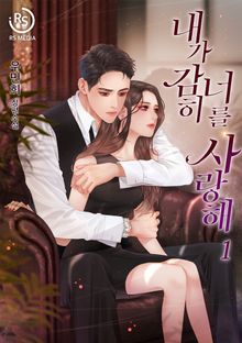 내가 감히 너를 사랑해