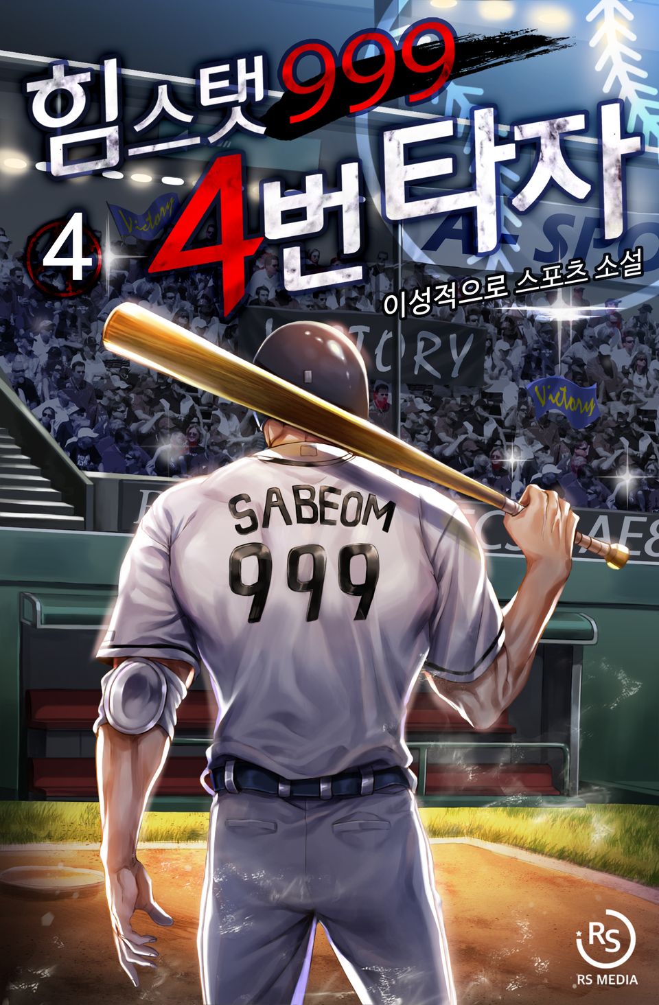 힘 스탯 999 4번 타자 4권