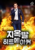 지옥발 히트 메이커 22화