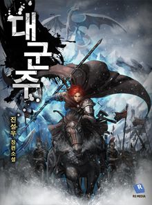 대군주