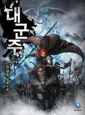 대군주 25화
