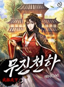 무진천하