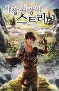 사상 최강의 스트리머 17화