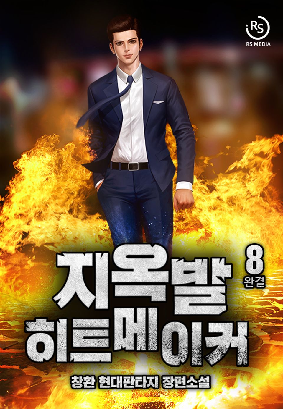 지옥발 히트 메이커 8권 (완결)