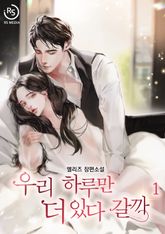 우리 하루만 더 있다 갈까 표지 이미지