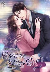 팀장님과의 은밀한 연애 표지 이미지