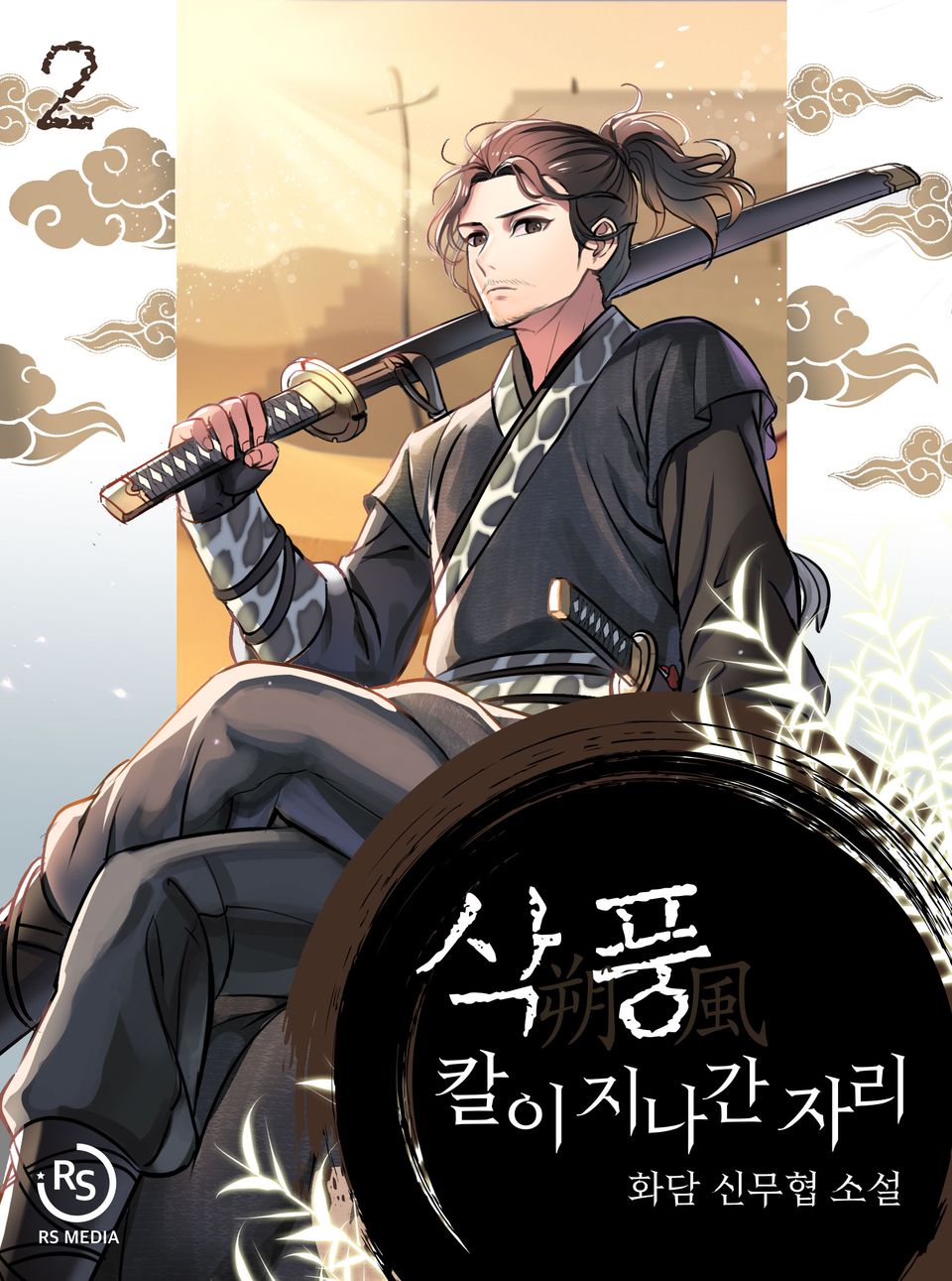 삭풍, 칼이 지나간 자리 2권