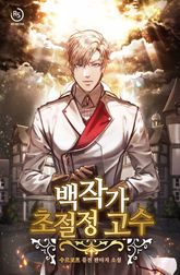 백작가 초절정 고수 표지 이미지