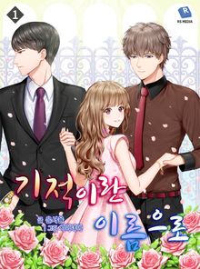 기적이란 이름으로