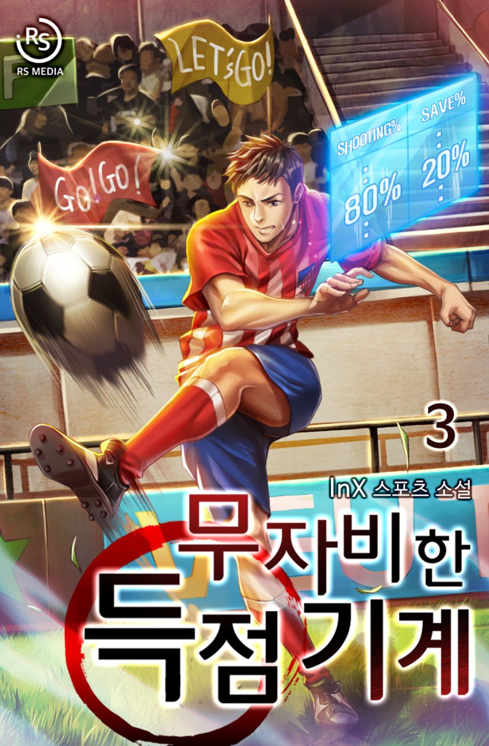 무자비한 득점 기계 3권