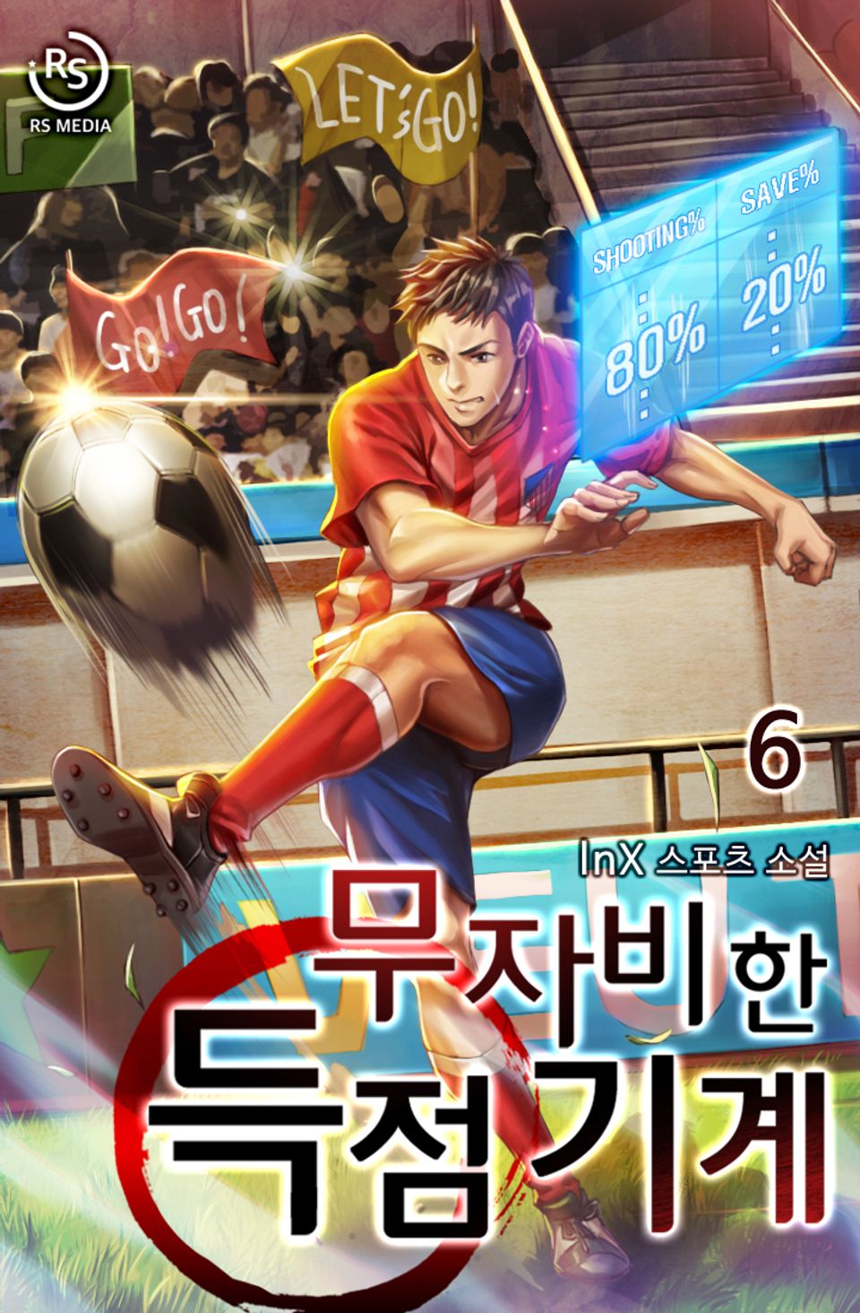무자비한 득점 기계 6권