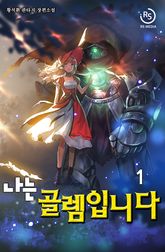 나는 골렘입니다 표지 이미지