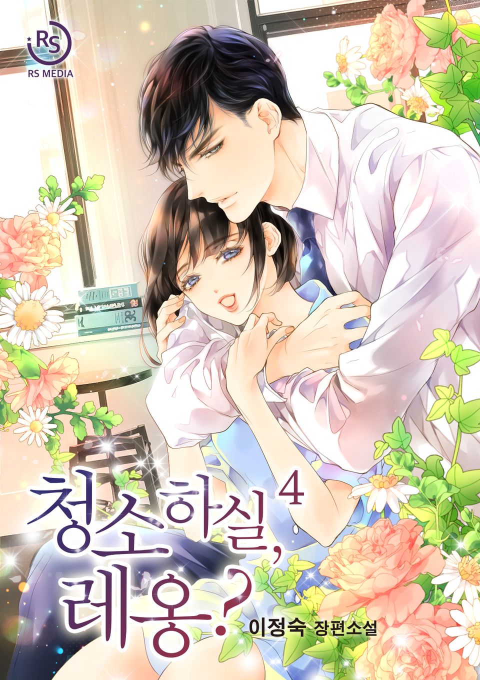 청소하실, 레옹? 4권