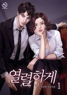 열렬하게