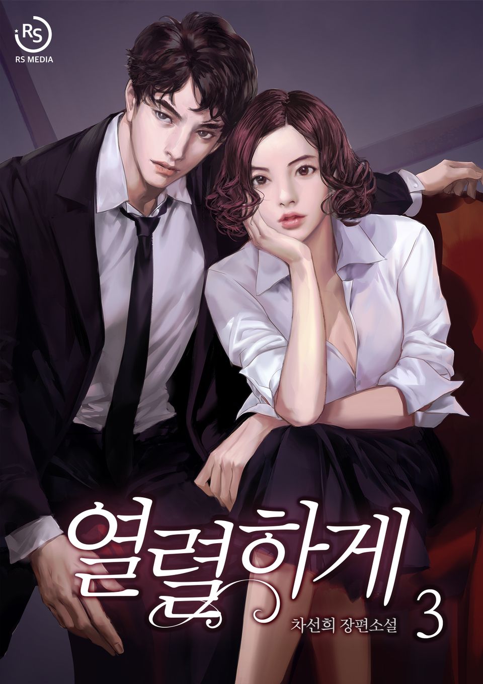 열렬하게 3권 (완결)