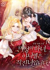 마성의 하녀, 아니엘은 직진녀입니다 표지 이미지