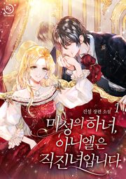 마성의 하녀, 아니엘은 직진녀입니다