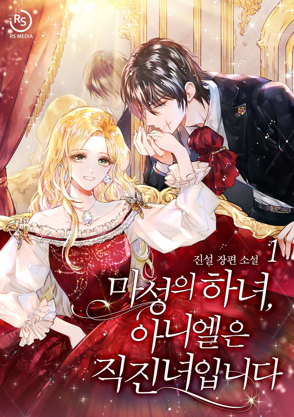 마성의 하녀, 아니엘은 직진녀입니다 1권
