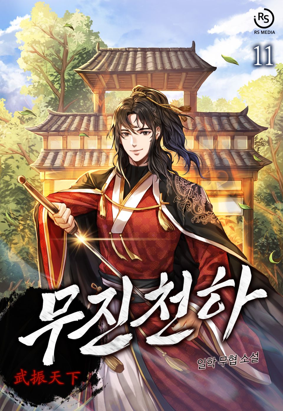 무진천하 11권 (완결)