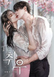 취우 - 비에 젖은 사랑