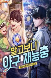 알고보니 야구 재능충 표지 이미지