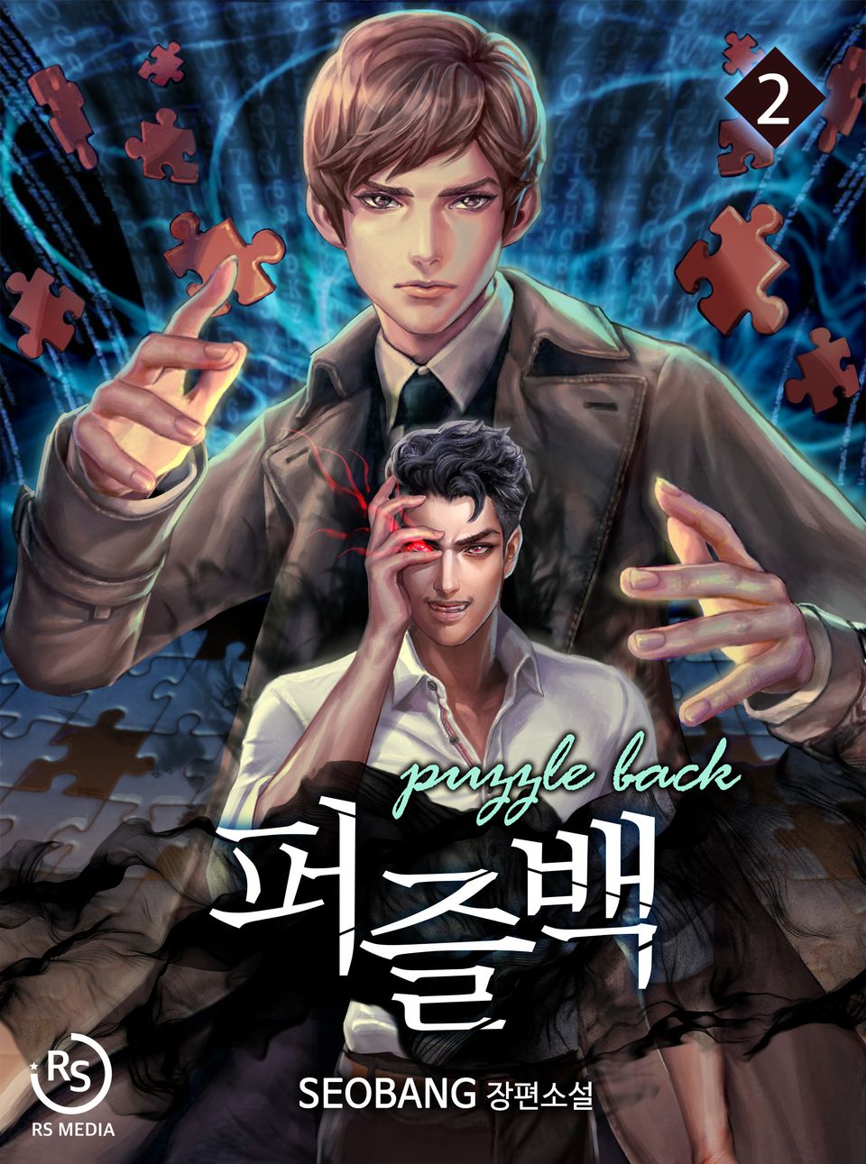 퍼즐백 2권