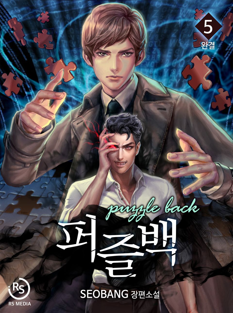 퍼즐백 5권 (완결)