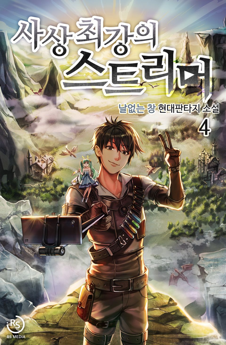 사상 최강의 스트리머 4권