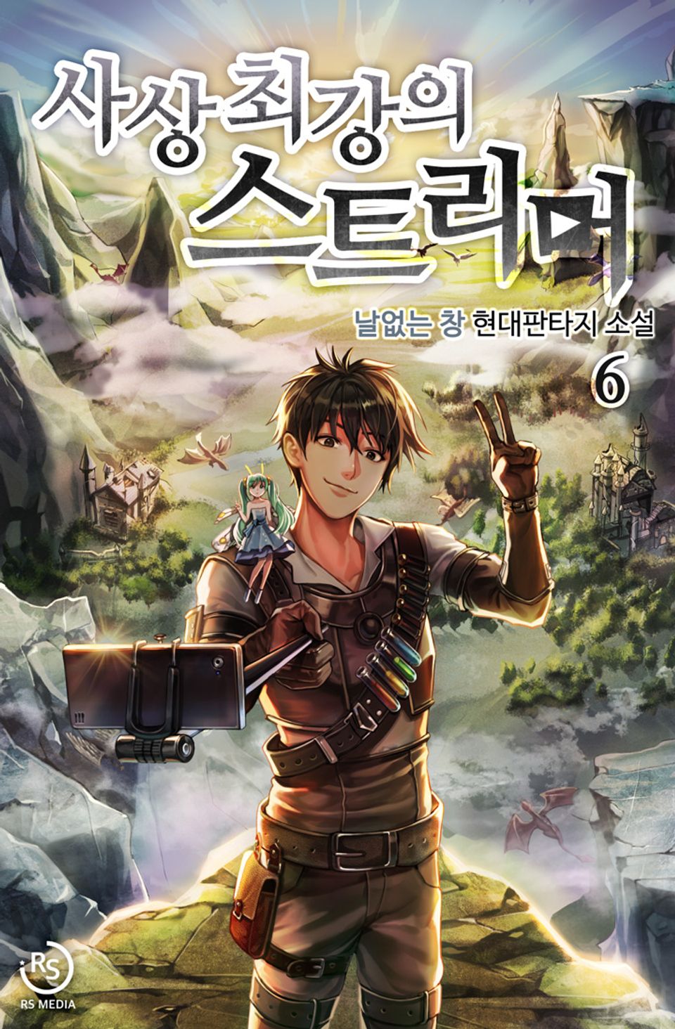 사상 최강의 스트리머 6권