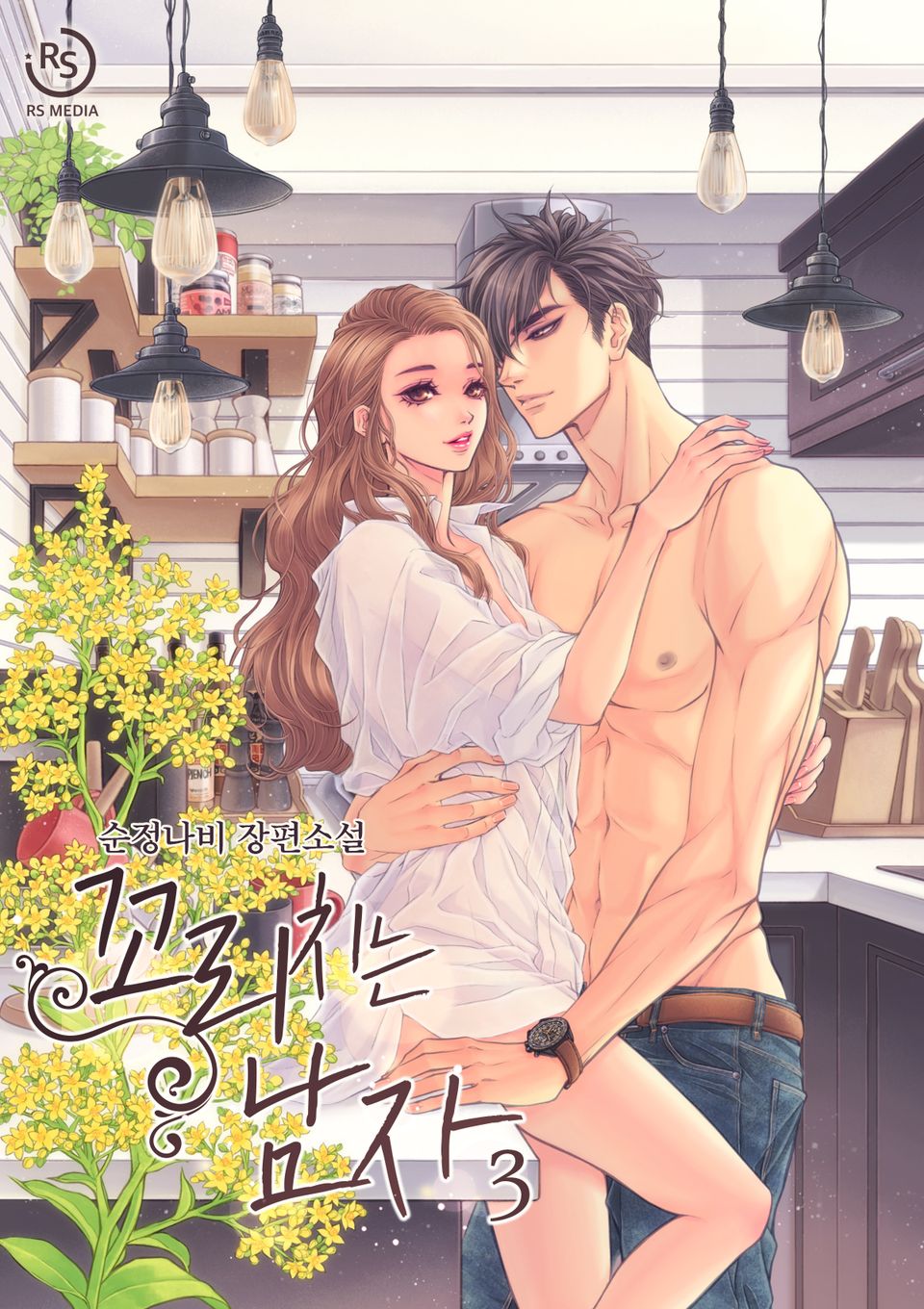 꼬리치는 남자 3권 (완결)