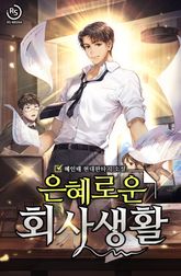 은혜로운 회사생활 표지 이미지