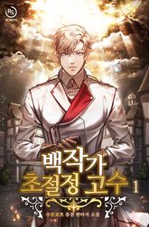 백작가 초절정 고수 표지 이미지