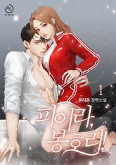 피어라, 봉호리! 표지 이미지